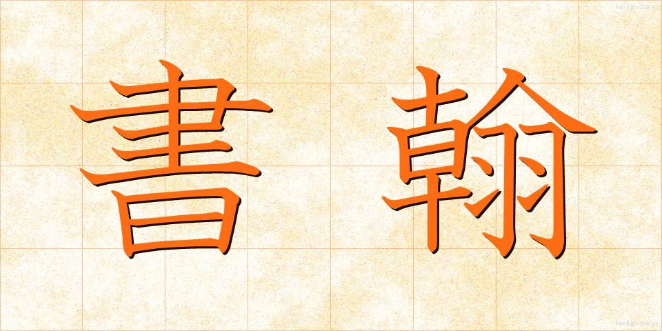 書翰 (しょかん)