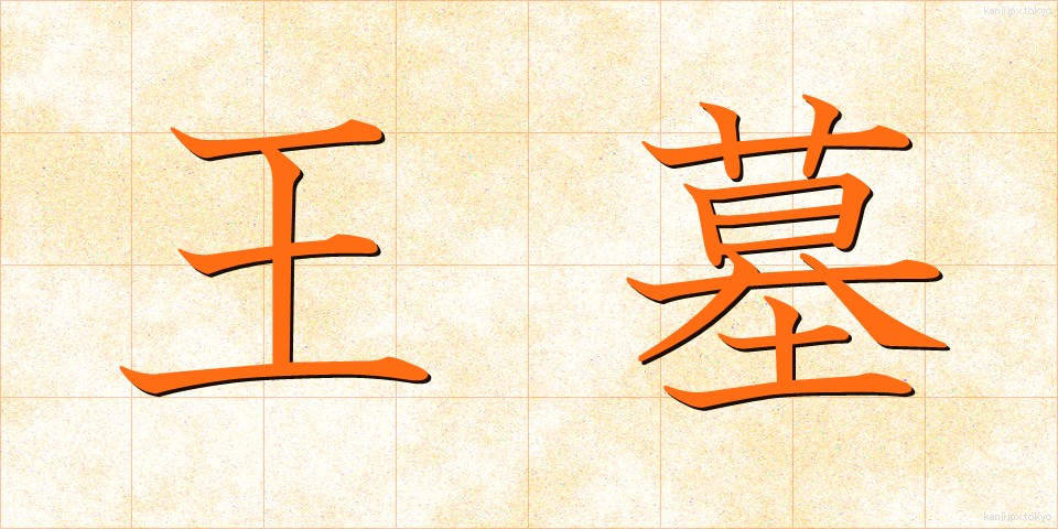 王墓 (おうぼ)