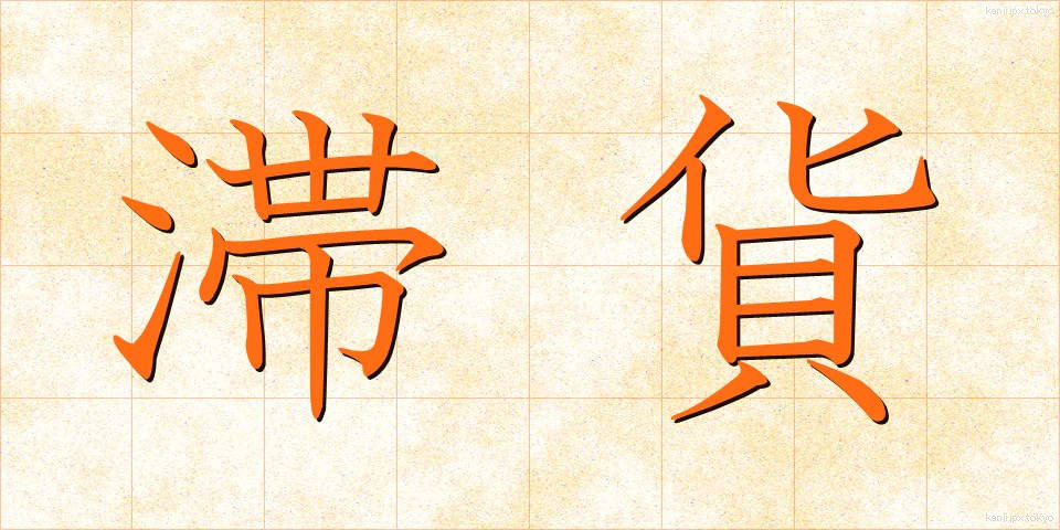 滞貨 (たいか)