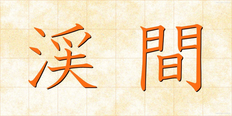 渓間 (けいかん)