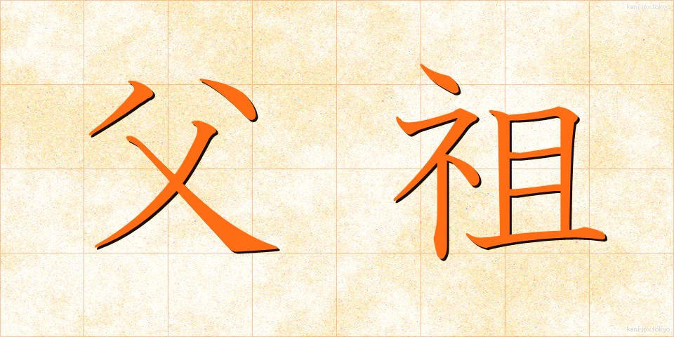父祖 (ふそ)