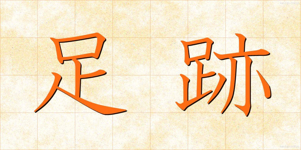 足跡 (あしあと)