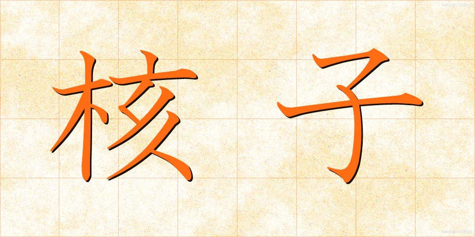 核子 (かくし)