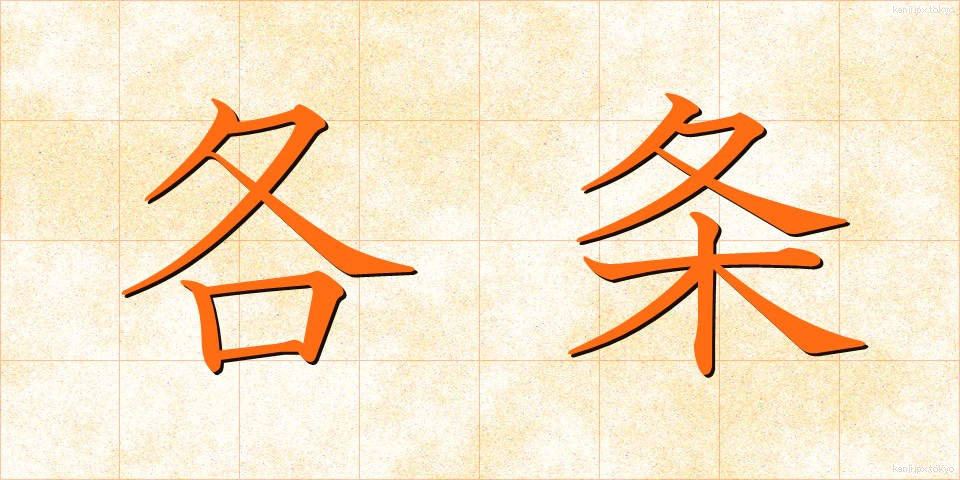 各条 (かくじょう)