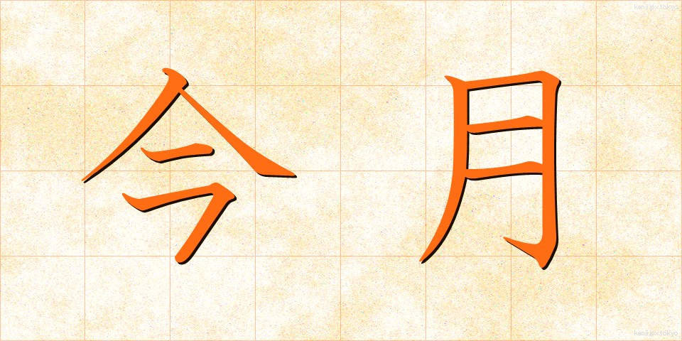 今月 (こんげつ)