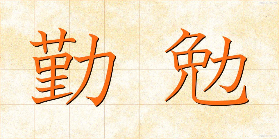 勤勉 (きんべん)