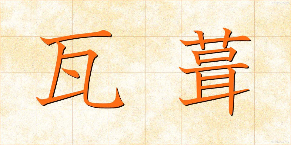 瓦葺 (かわらぶき)