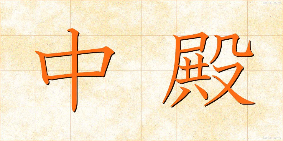 中殿 (ちゅうでん)
