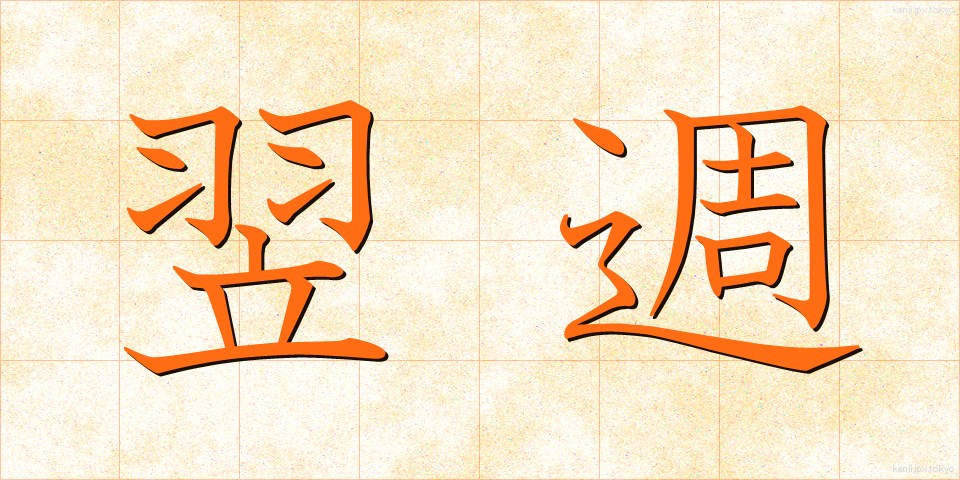 翌週 (よくしゅう)