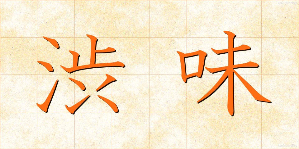 渋味 (しぶみ)