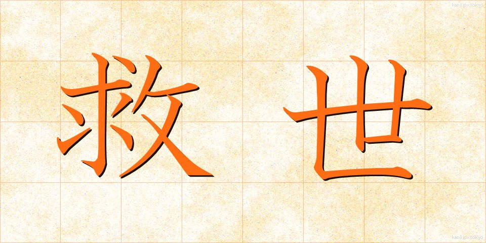 救世 (きゅうせい)