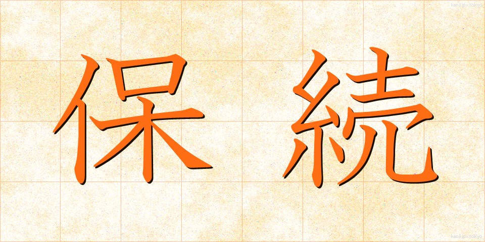保続 (ほぞく)