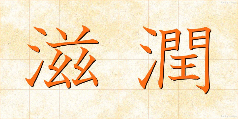 滋潤 (しじゅん)