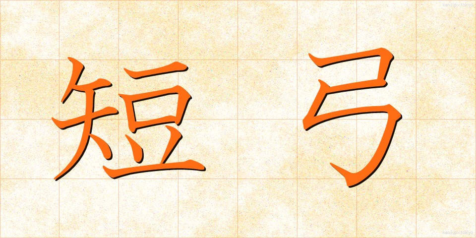 短弓 (たんきゅう)