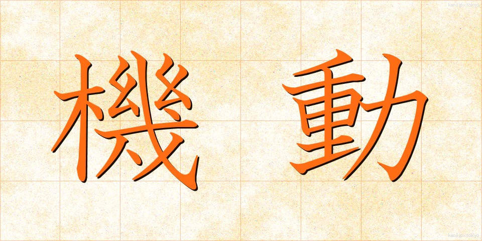 機動 (きどう)