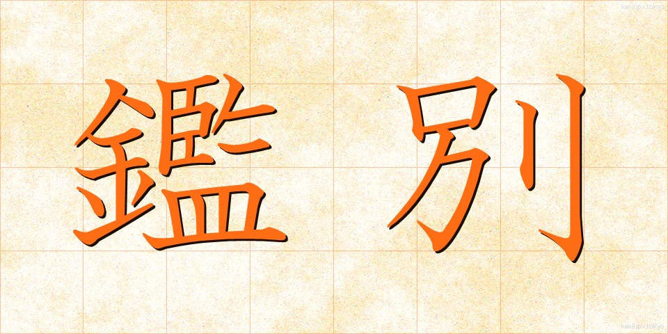 鑑別 (かんべつ)