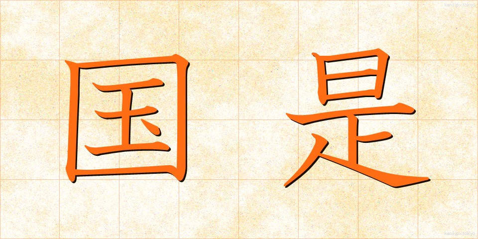 国是 (こくぜ)