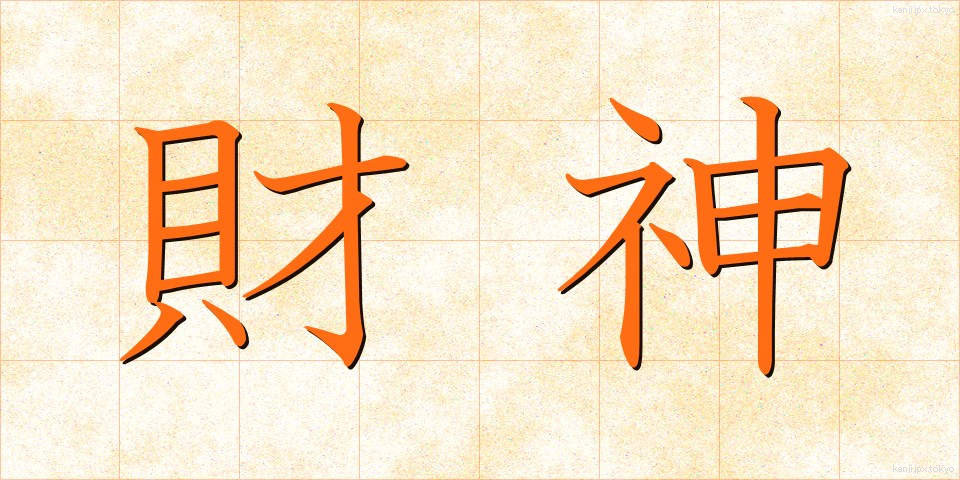 財神 (ざいしん)