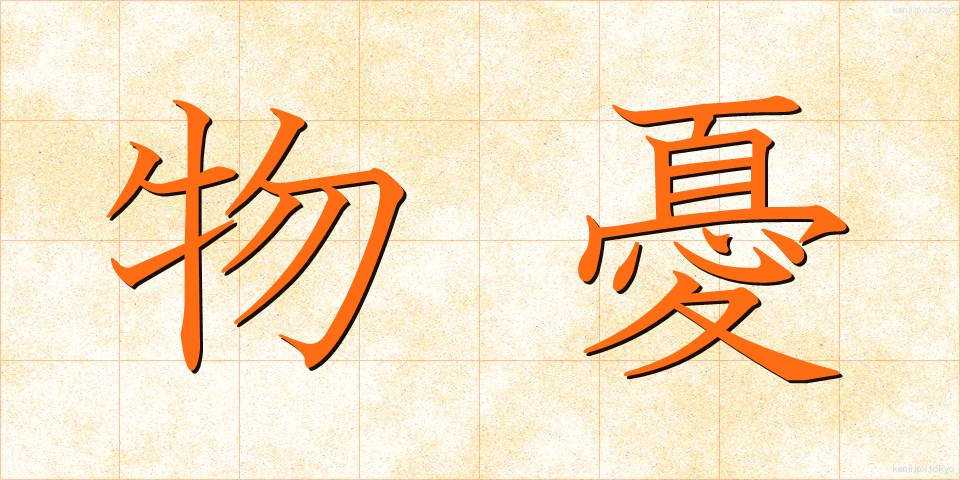 物憂 (ものう)