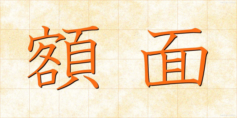 額面 (がくめん)