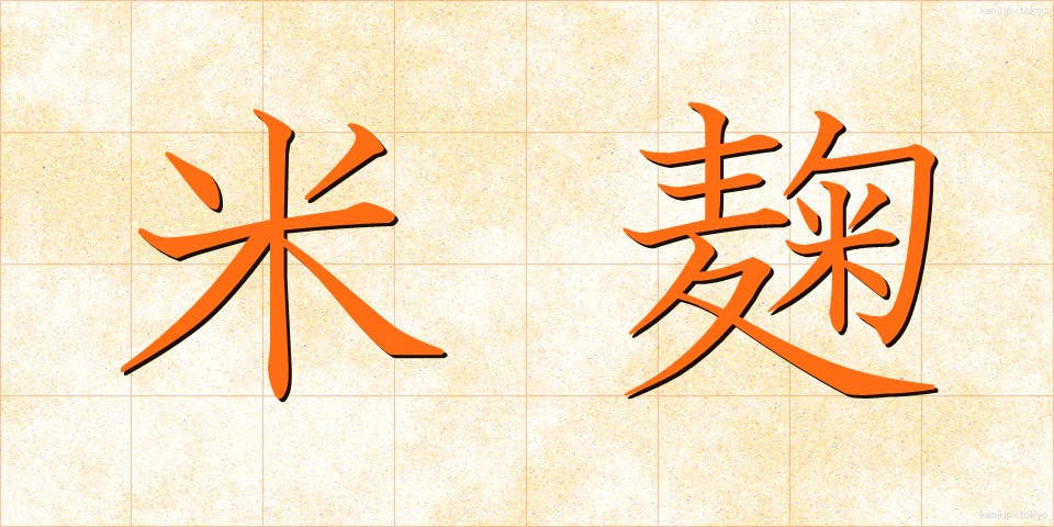 米麹 (こめこうじ)