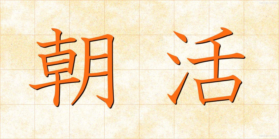 朝活 (あさかつ)