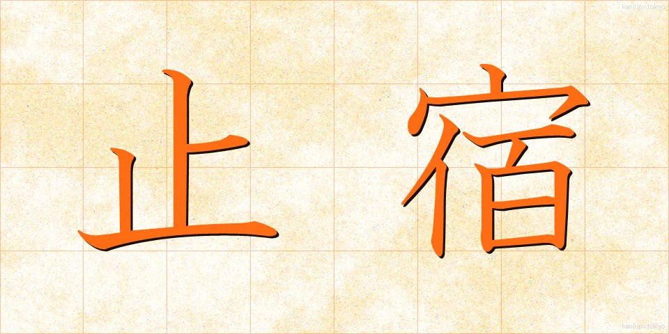止宿 (ししゅく)