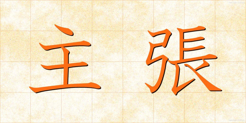 主張 (しゅちょう)