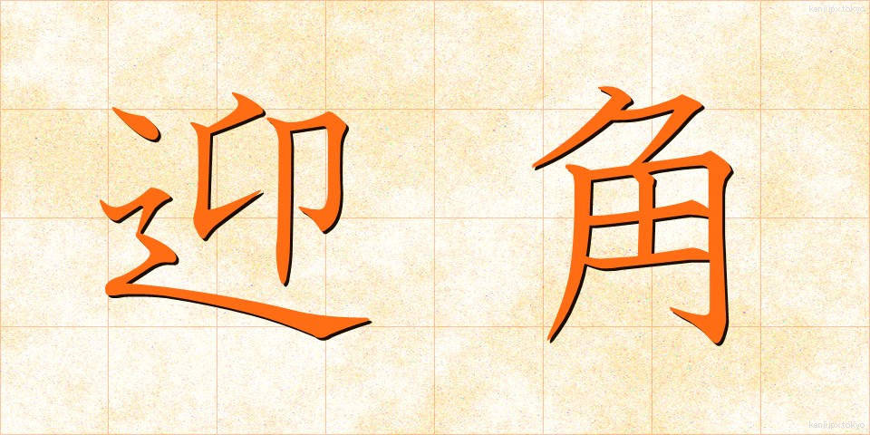 迎角 (げいかく)