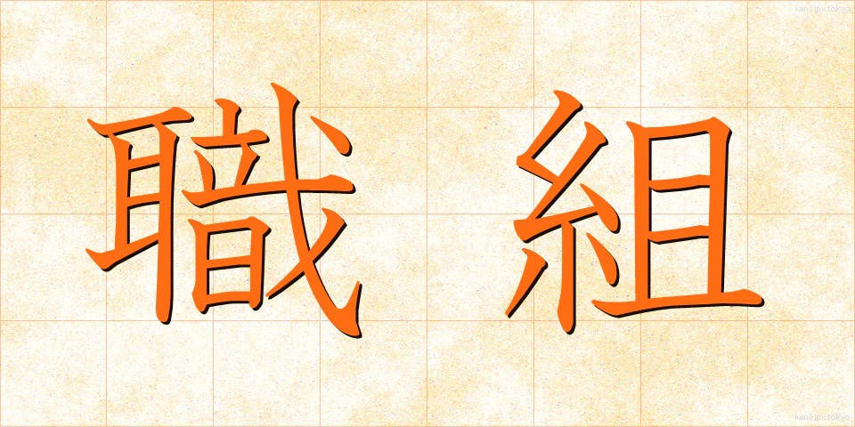 職組 (しょくそ)