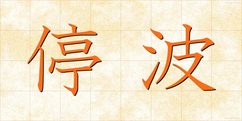 停波 (ていは)