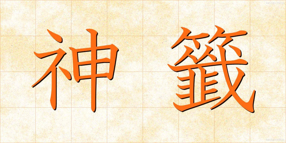 神籤 (しんせん)