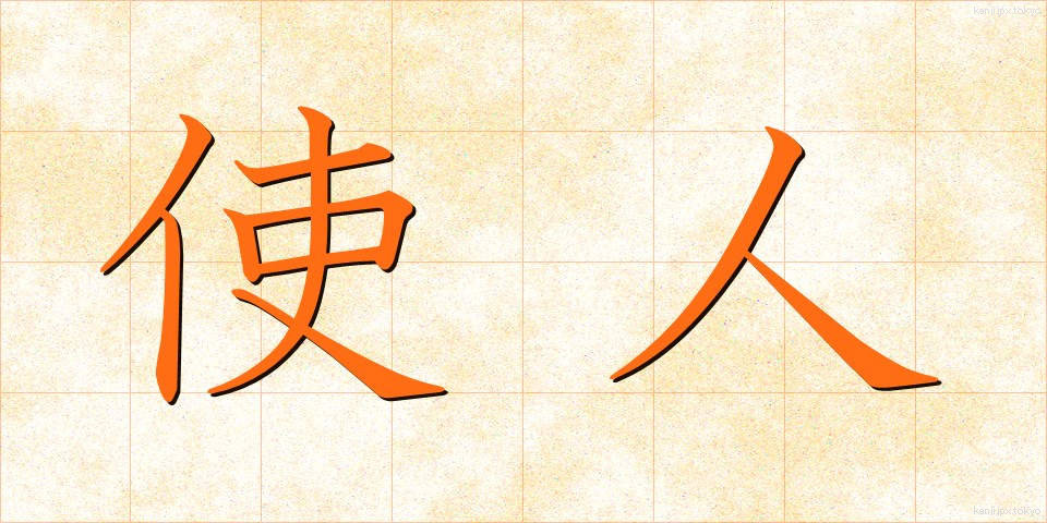 使人 (しじん)