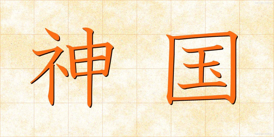 神国 (しんこく)