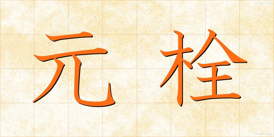 元栓 (もとせん)