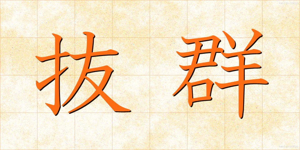抜群 (ばつぐん)