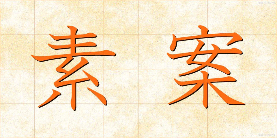 素案 (そあん)