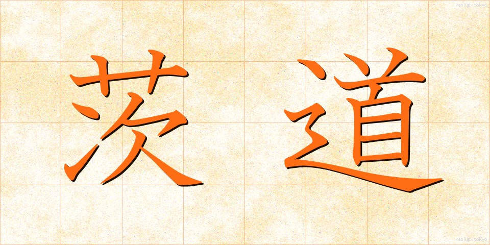 茨道 (いばらみち)