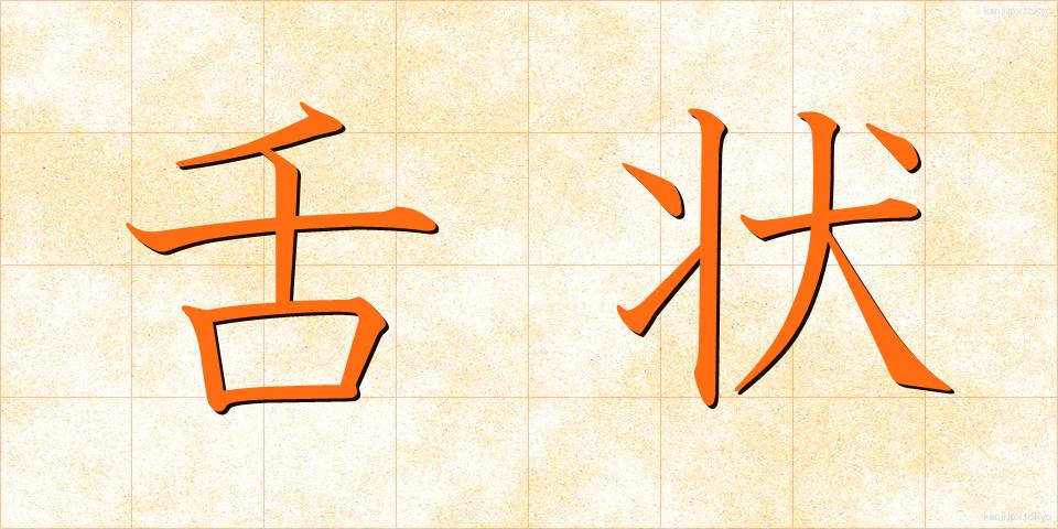 舌状 (したじょう)