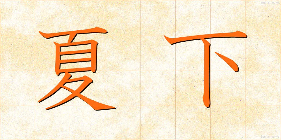 夏下 (なつした)