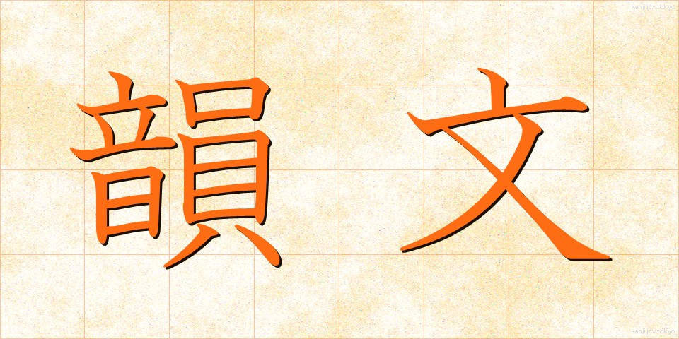韻文 (いんぶん)