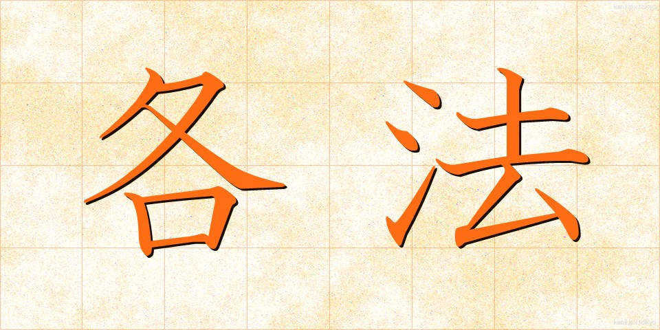 各法 (かくほう)