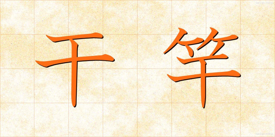 干竿 (ひざお)