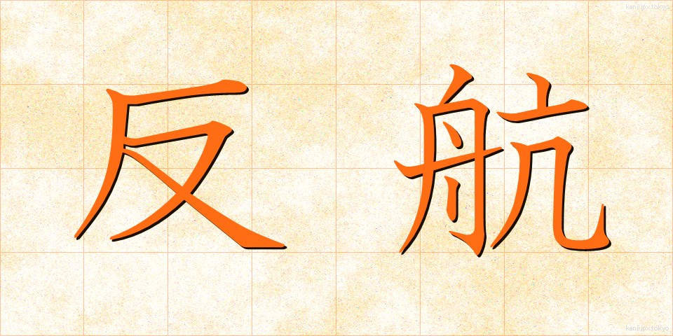 反航 (はんこう)