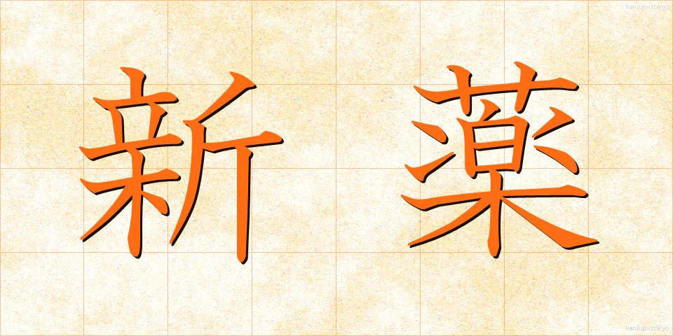 新薬 (しんやく)
