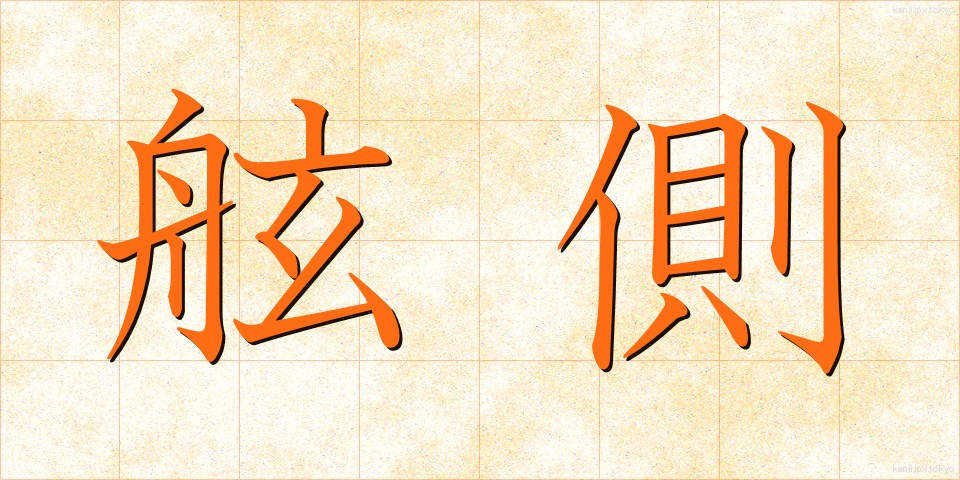 舷側 (げんそく)