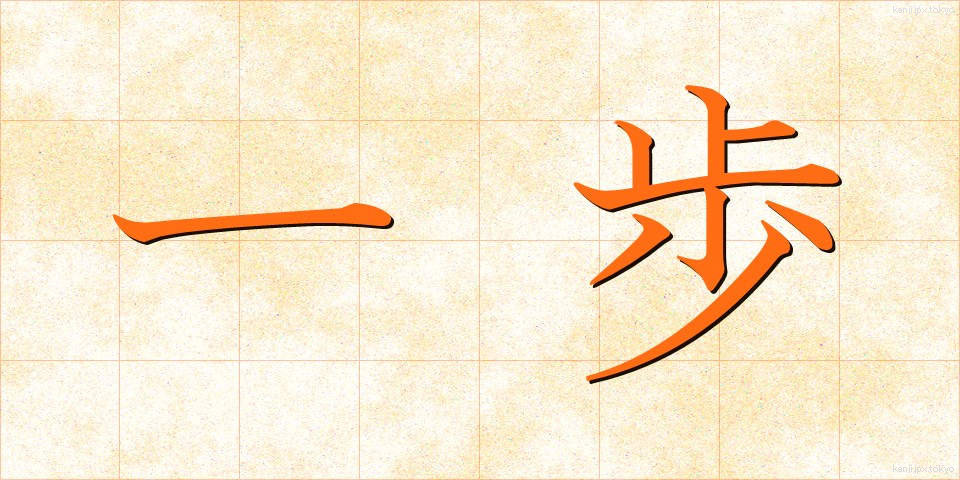 一歩 (いっぽ)