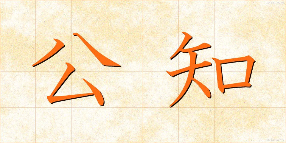 公知 (こうち)