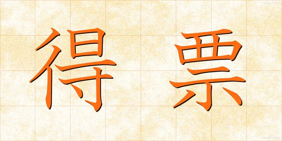 得票 (とくひょう)