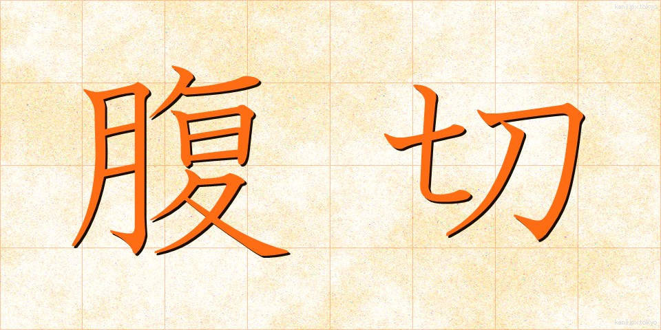 腹切 (はらきり)